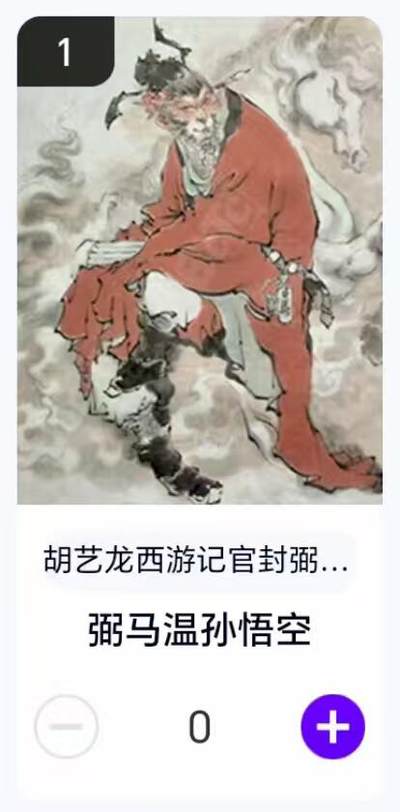 夜之极第二十九期 （8月23日周六晚9点截拍，欢迎竞拍） - 【卡机转赠】胡艺龙 西游 弼马温