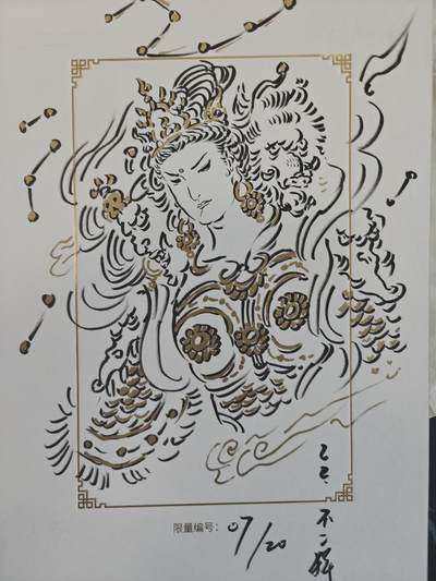 寸草不生扫货团拍卖 第六期  - 不二猿 简绘  斗姆元君