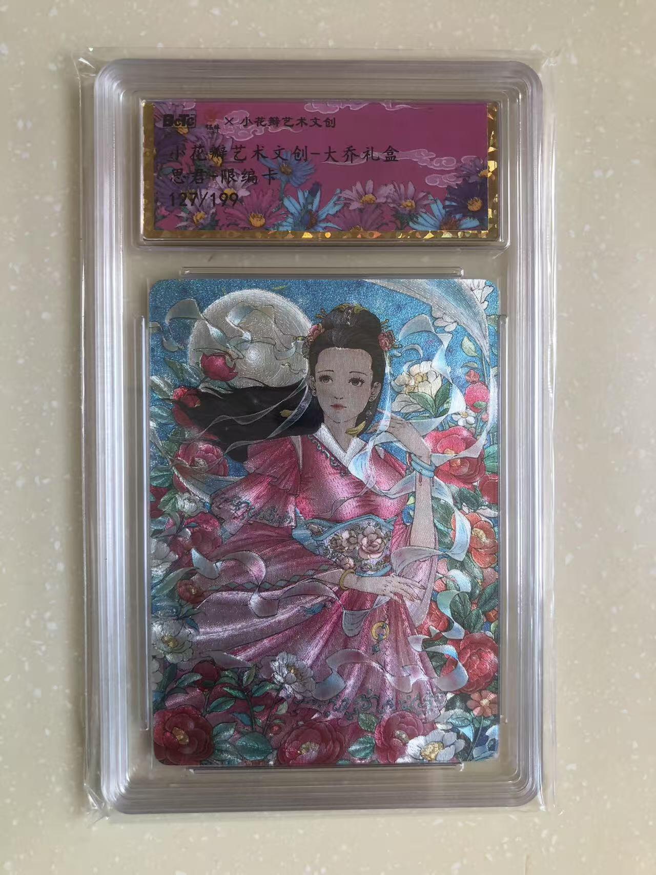 寸草不生扫货团拍卖 第六期  小花瓣 大乔礼盒 思君 限编 127/199