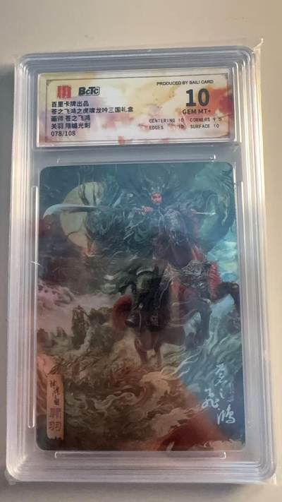 寸草不生扫货团拍卖 第六期  - 百里卡牌出品
苍之飞鸿之虎啸龙吟三国礼盒
面师 苍之飞鸿
关羽 限编光刻
078/108