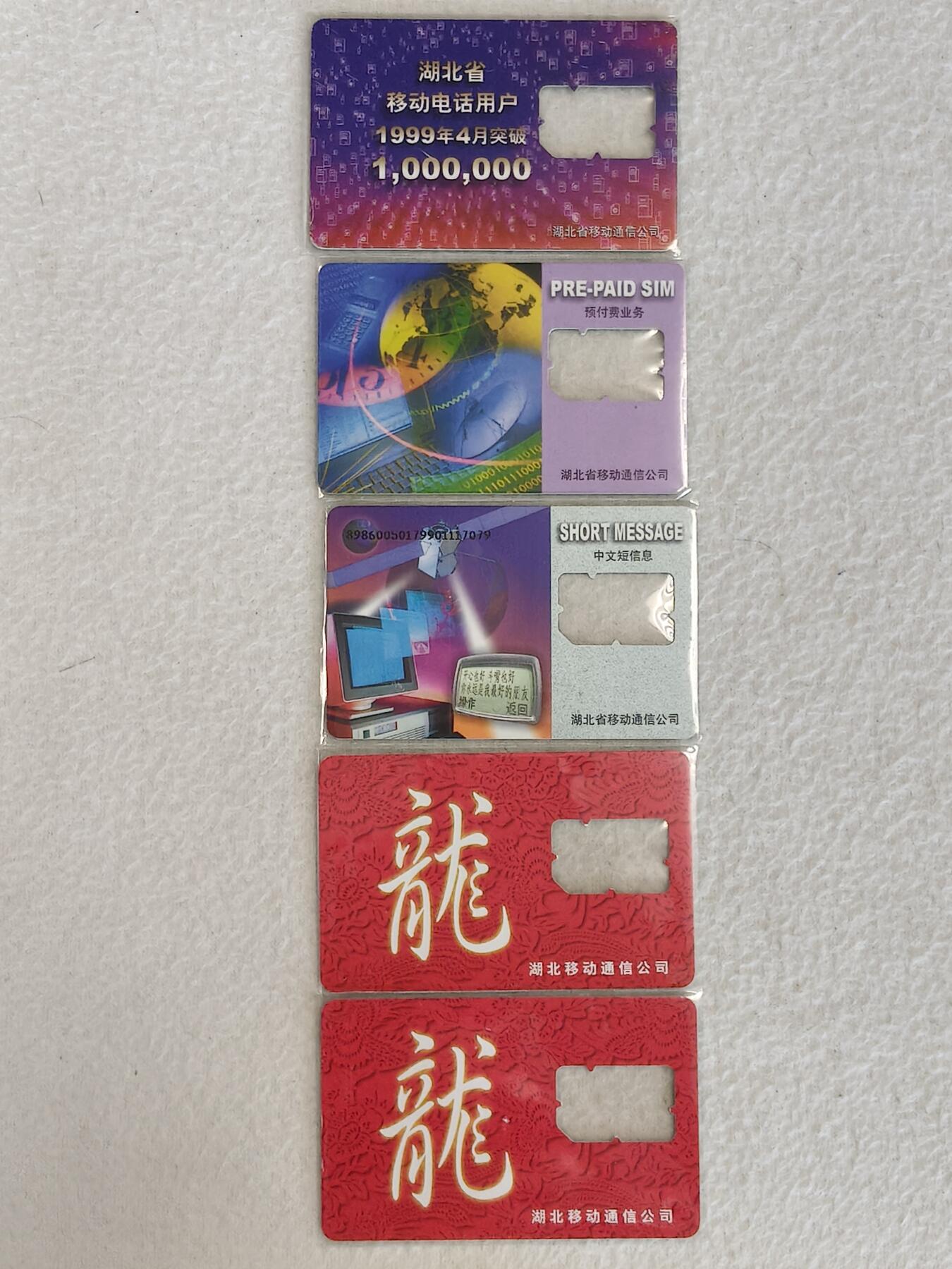 易卡拍卖第38期 手机卡5枚（湖北）。品相如图所示！