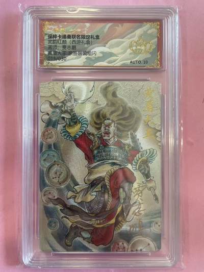 寸草不生扫货团拍卖 第六期  - 【亲签】武韵红颜(西游礼盒)画师:贾志鹏亲签限编粗闪黄眉大干015/030