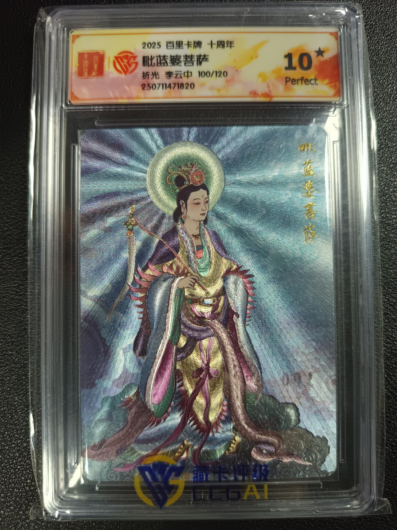 天玑星卡拍第116期《8.25周一截拍》持续收拍收评中 满赠卡需备注 百里卡牌 十周年 李云中 毗蓝婆菩萨 折光 100/120 CCG10星
