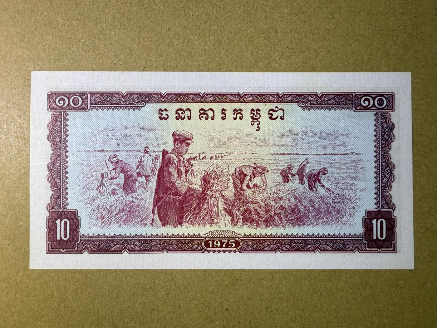 《艾美收藏》第209期-8.24周日外币黄金场 柬埔寨10瑞尔 UNC 1975年 红色高棉时期纸币 无4 轻微荧光