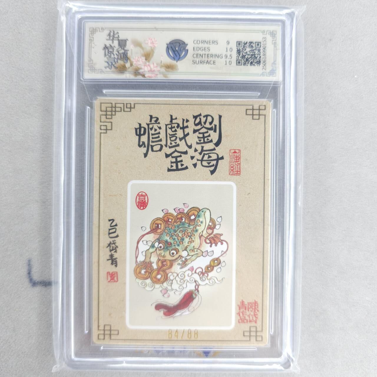 龙虎卡牌第五十一场 （无佣金，满120包邮，欢迎送拍） 【亲签 编号84】半粗评级卡 山河潮玩 陈岱青-刘海戏金蟾 9.5分