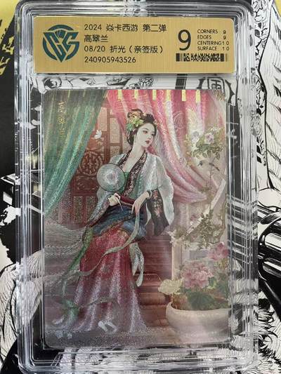 寸草不生扫货团拍卖 第六期  - 2024 焱卡西游 第二弹高翠兰08/20 折光(亲签版)