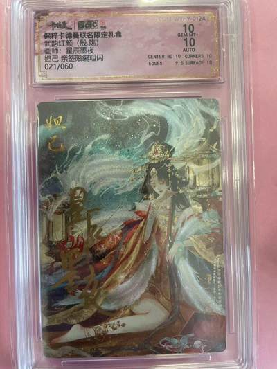 寸草不生扫货团拍卖 第六期  - 【亲签】武韵红颜(殷.殇)画师:星辰墨夜妲己 亲签限编粗闪021/060