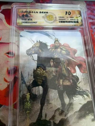 寸草不生扫货团拍卖 第六期  - 2024 焱卡文化 虎啸龙吟   曹操 11/50 10分