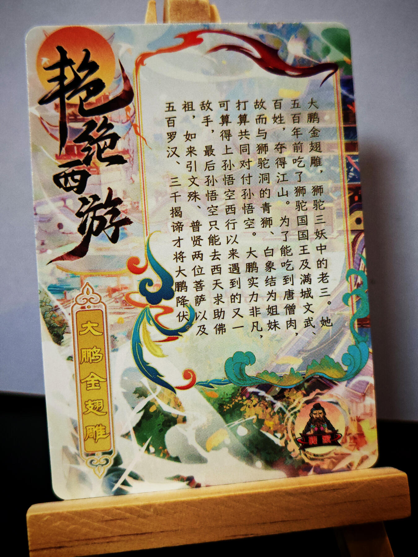 周二7点50分结束★★人少漏多结束早★★(分享有奖) ~扫码加群抽红包得[包邮券]持续收拍品中-琦卡当当铺-第12期 砖家卡牌-艳绝西游-大鹏金翅雕-半粗-1张