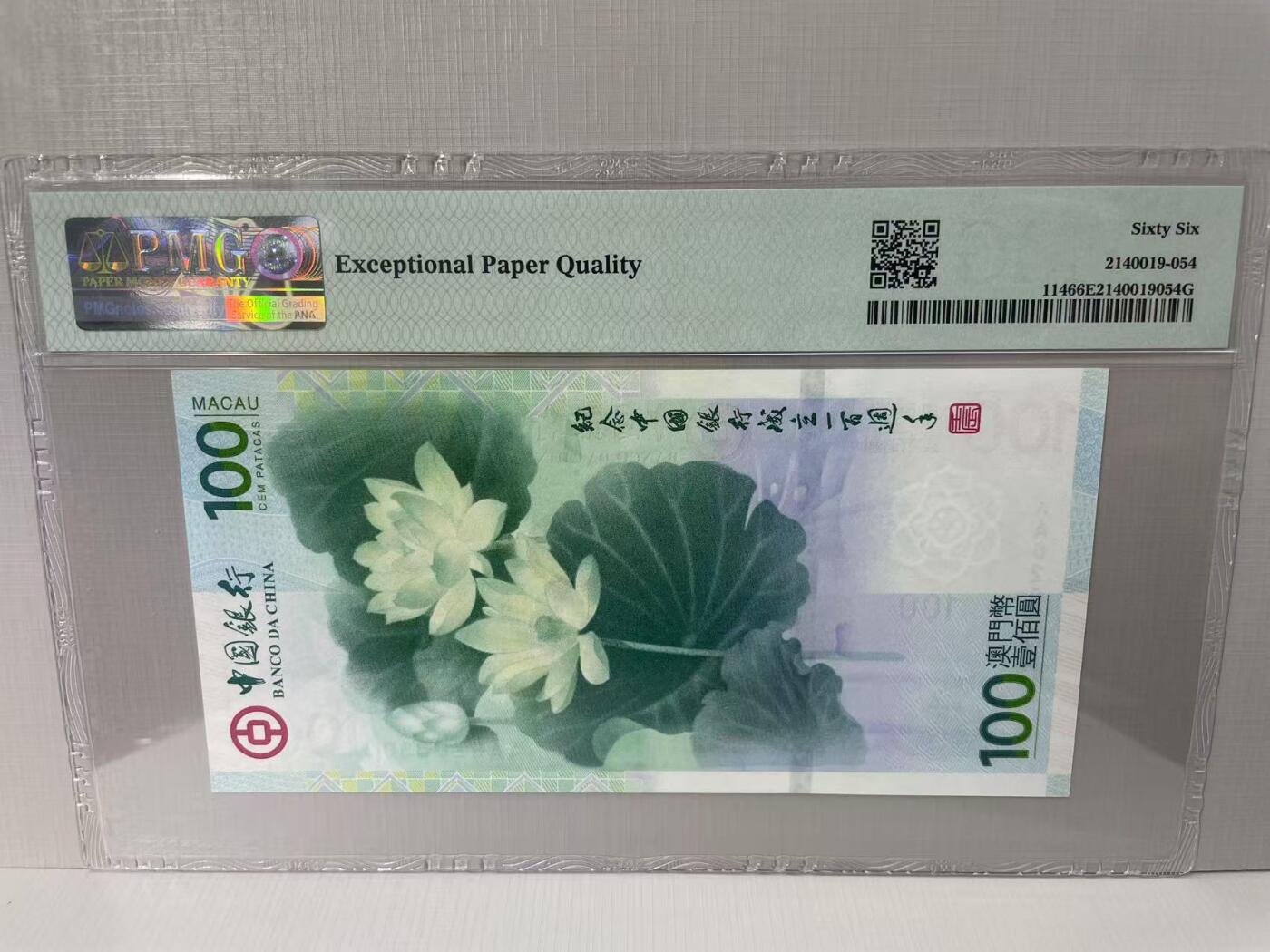大中华拍卖第790期 澳门中国银行100周年纪念钞12100荷花钞 AA628030