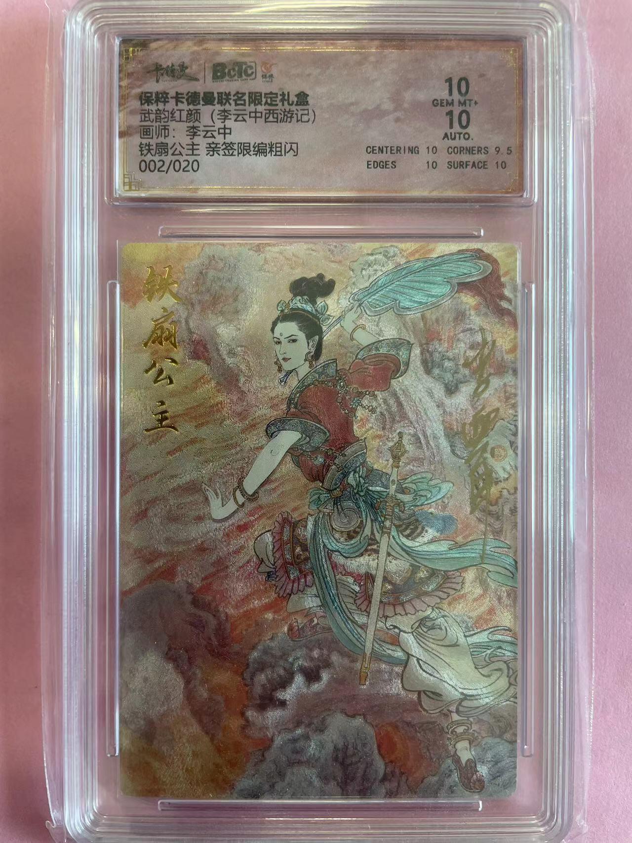寸草不生扫货团拍卖 第六期  【亲签】武韵红颜(李云中西游记)画师:李云中铁扇公主 亲签限编粗闪002/020