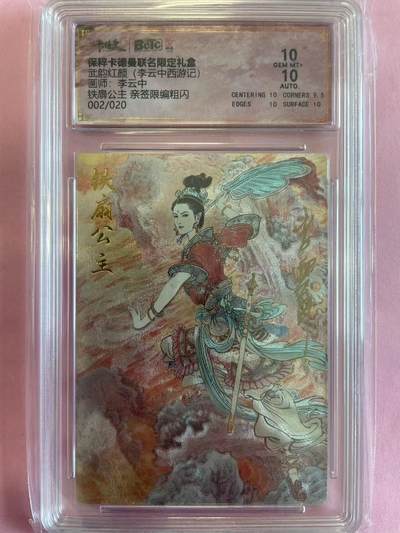 寸草不生扫货团拍卖 第六期  - 【亲签】武韵红颜(李云中西游记)画师:李云中铁扇公主 亲签限编粗闪002/020