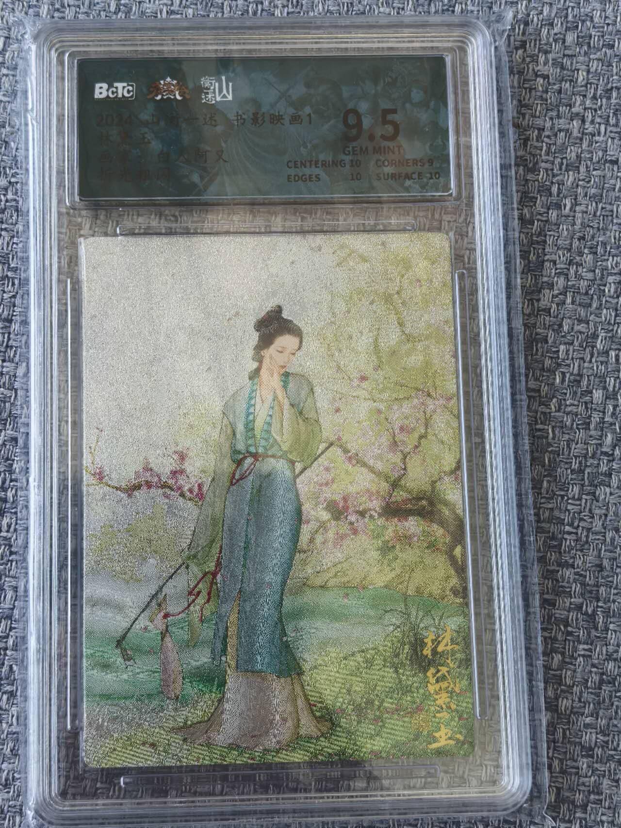 龙虎卡牌第五十一场 （无佣金，满120包邮，欢迎送拍） 粗闪评级卡 山衡一述 白人阿又-林黛玉 9.5分