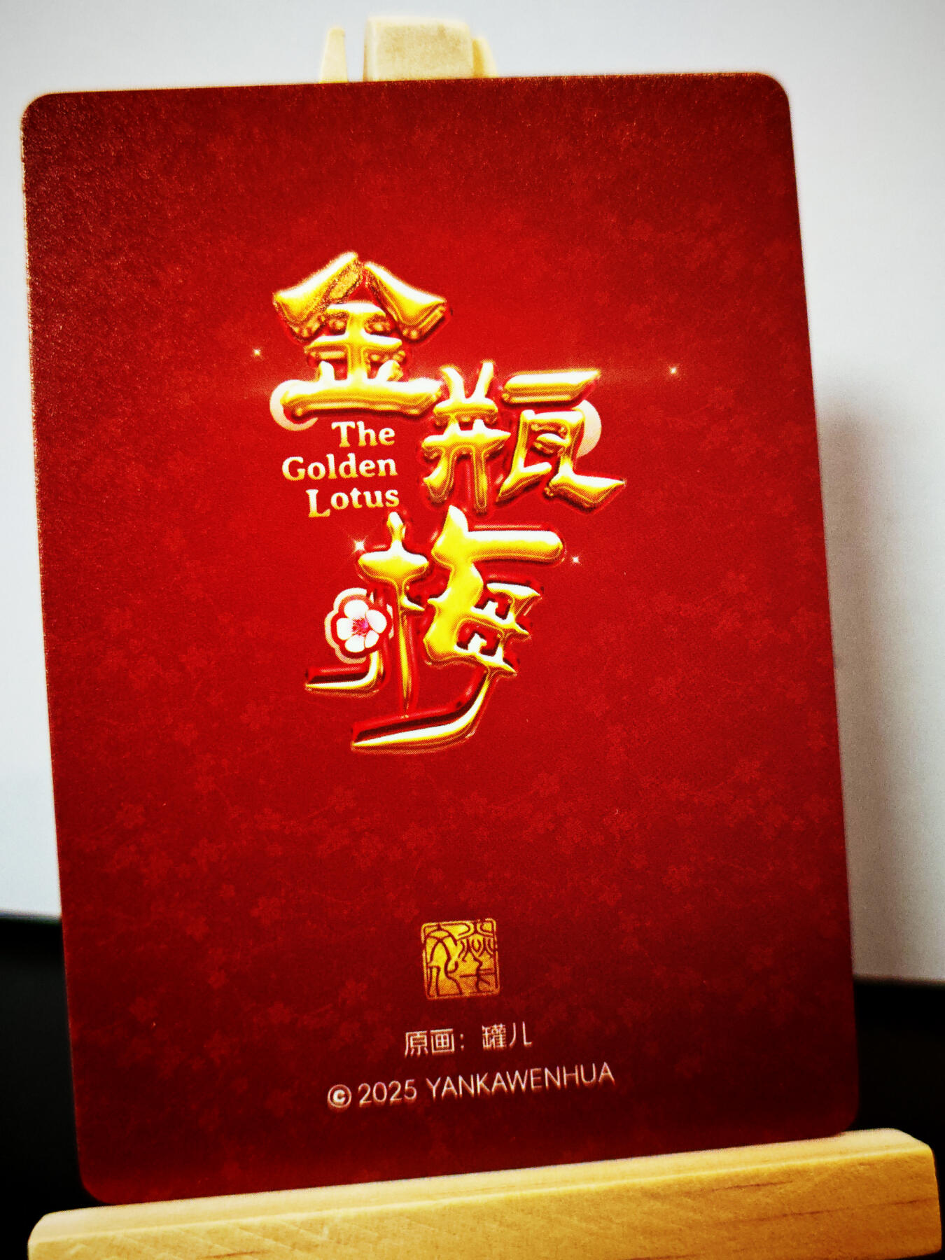 周二7点50分结束★★人少漏多结束早★★(分享有奖) ~扫码加群抽红包得[包邮券]持续收拍品中-琦卡当当铺-第12期 焱卡文化/燎原卡牌-罐儿姐-金瓶梅-彩闪-清凉版-1张