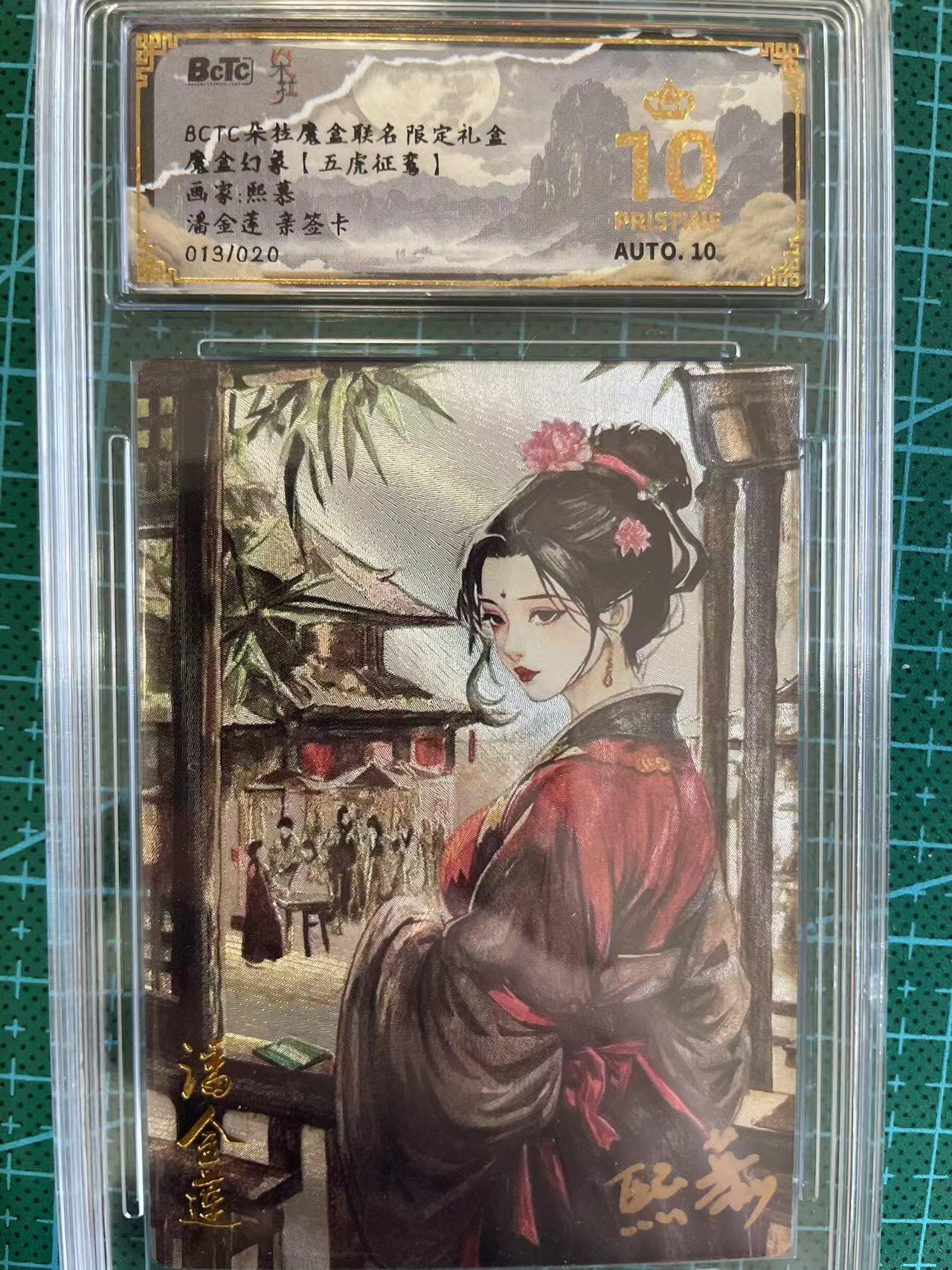 寸草不生扫货团拍卖 第六期  【亲签】魔金幻象【五虎征鸾】画家:熙慕潘金莲 亲签卡013/020
