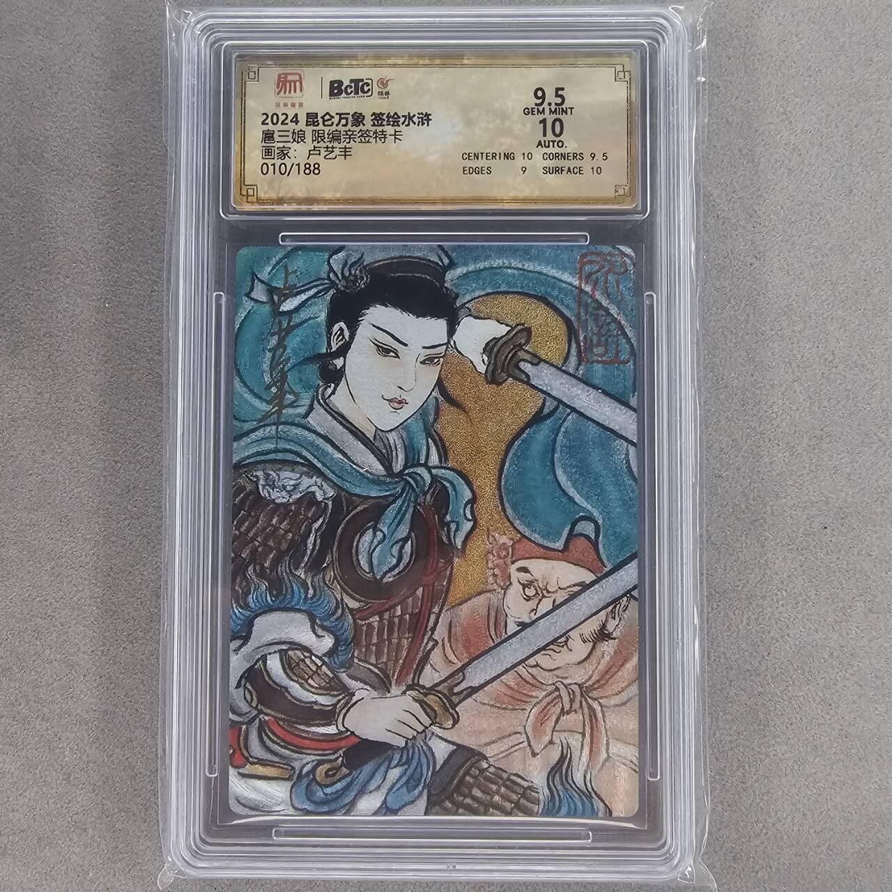 龙虎卡牌第五十一场 （无佣金，满120包邮，欢迎送拍） 【亲签 编号10】粗闪评级卡 昆仑万象 卢艺丰-扈三娘 9.5分