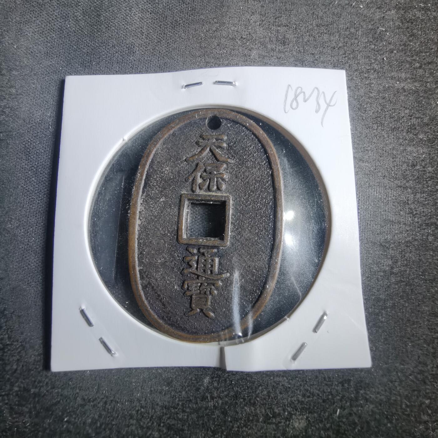 沼泽如烟--第818场 天保通宝花钱