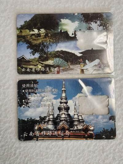 易卡拍卖第38期 - 手机卡2枚（云南）。品相如图所示！