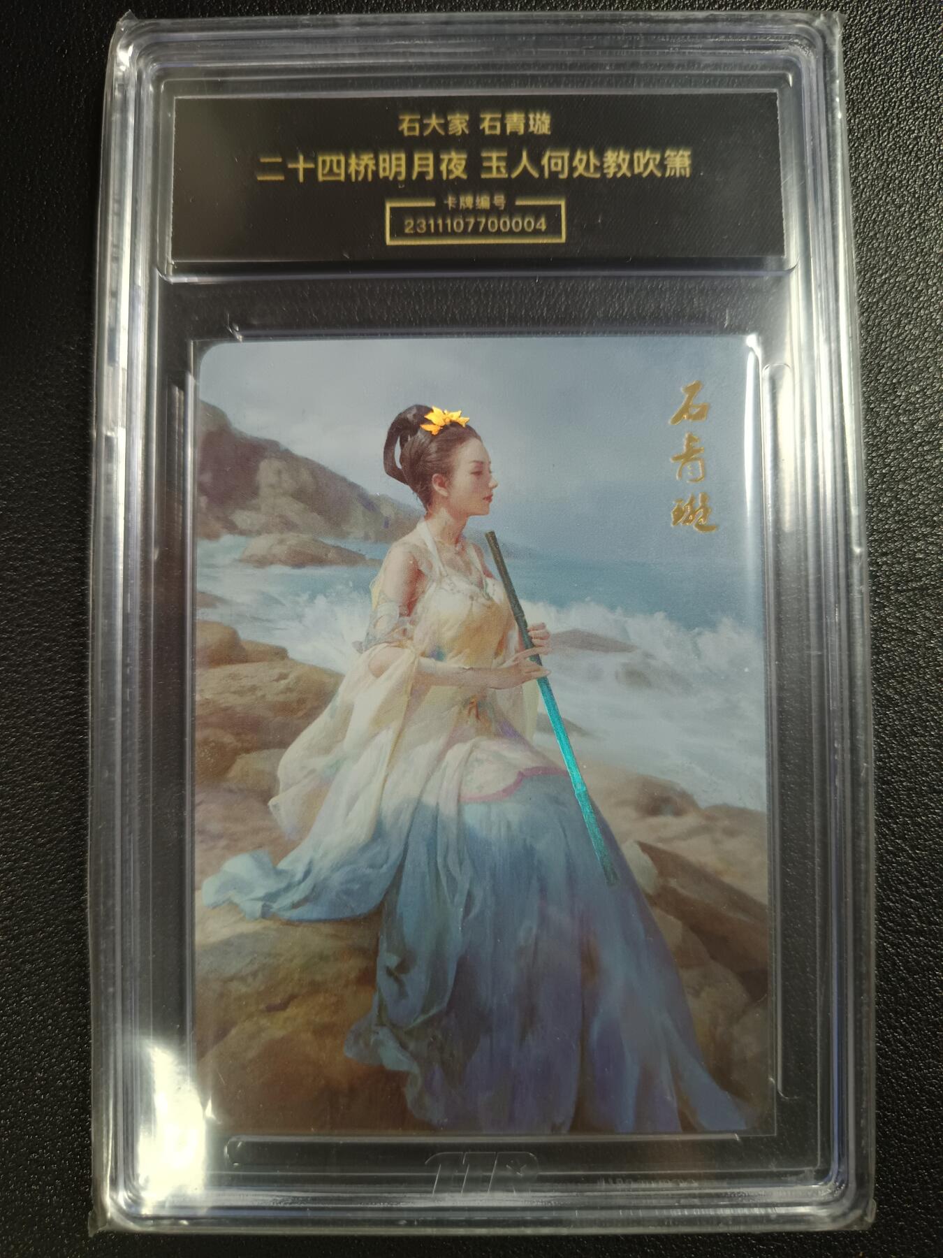 天玑星卡拍第116期《8.25周一截拍》持续收拍收评中 满赠卡需备注 燎原文化 武林志 石大家 石青璇 TTR个性封装