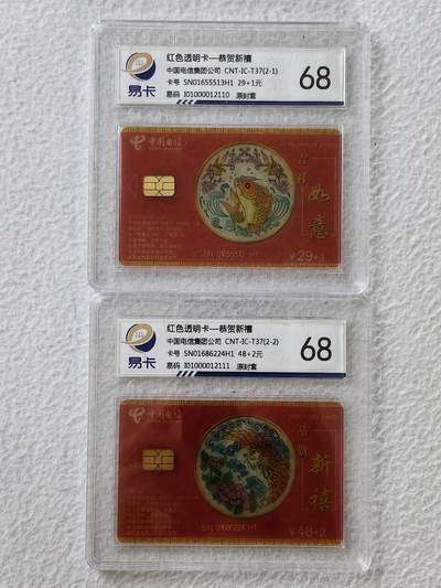 易卡拍卖第38期 - IC—T37红色透明卡——恭贺新禧。SN陕西版。易卡鉴定评级68。如图所示！