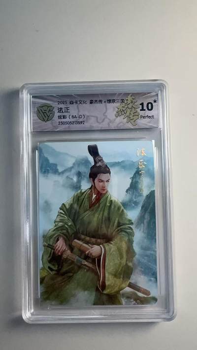 寸草不生扫货团拍卖 第六期  - 2025 焱卡文化 豪杰传x燎原三国  法正  炫彩 10星