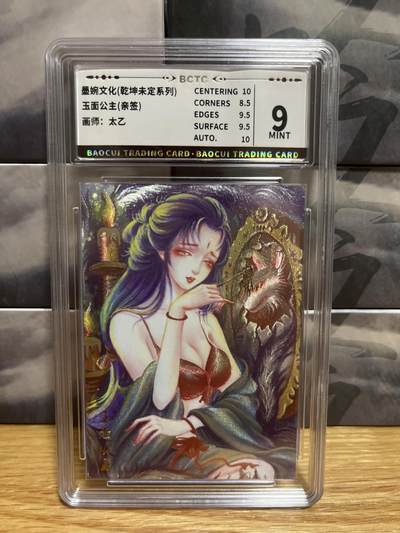 8月26号（收拍品免费放盘）燎原豪杰传2、卡德曼、玄卡阁 - 【特别亲签】太乙 玉面公主 9 墨婉&乾坤未定