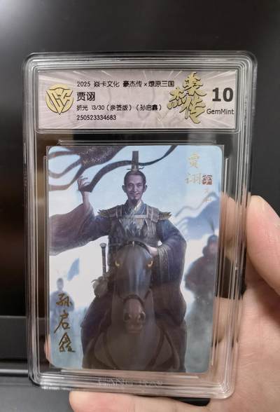 寸草不生扫货团拍卖 第六期  - 【亲签卡13/30】焱卡文化 燎原三国 豪杰传 孙启鑫 贾诩 亲签折光限编10分 （13/30）