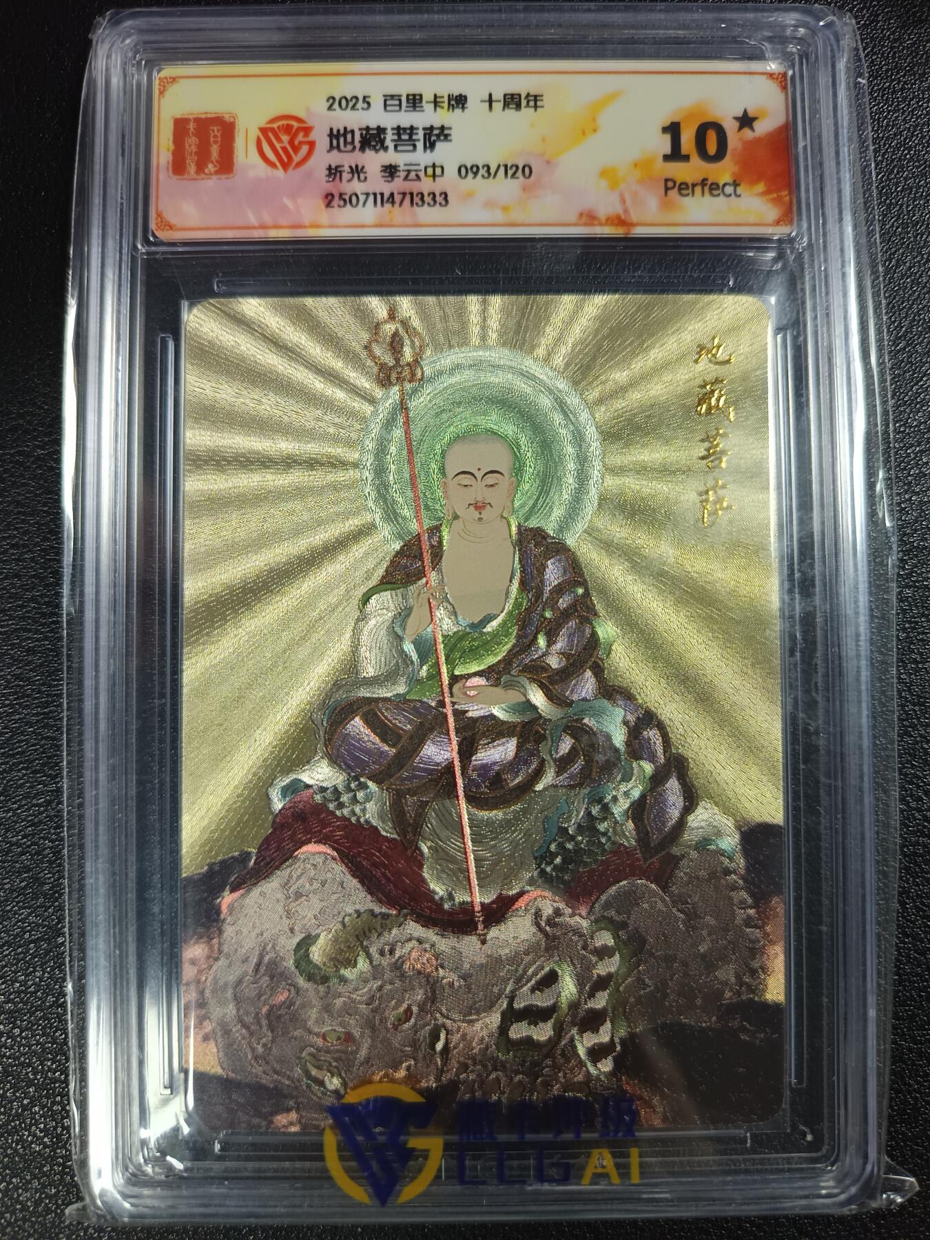 天玑星卡拍第116期《8.25周一截拍》持续收拍收评中 满赠卡需备注 百里卡牌 十周年 李云中 地藏菩萨 折光 093/120 CCG10星