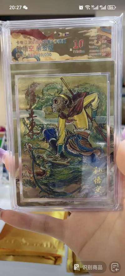 夜之极第二十九期 （8月23日周六晚9点截拍，欢迎竞拍） - 【亲签】JBH&卡有江湖 权迎东 10/30 孙悟空 粗闪10分