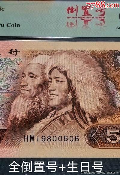 珍品805红光蓝鹤全倒置号及生日号一张