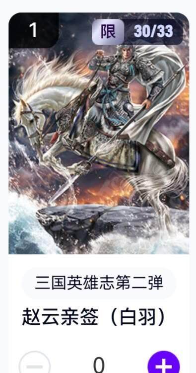 亡灵潮玩 蛇年第五场 8月31日20:00截拍 - 【亲签】三国英雄志第二弹 白羽 赵云 30/33（卡机转赠）
