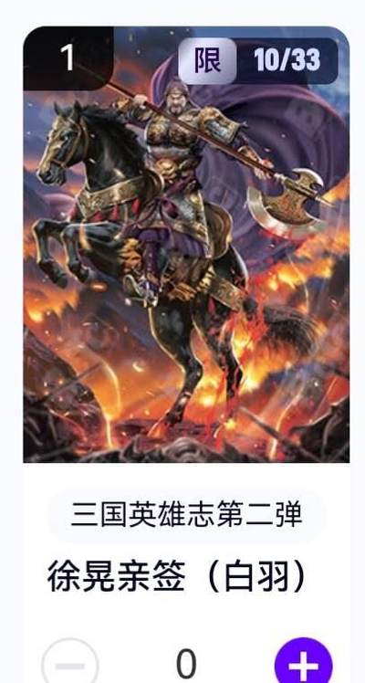亡灵潮玩 蛇年第五场 8月31日20:00截拍 - 【亲签】三国英雄志第二弹 白羽 徐晃 10/33（卡机转赠）