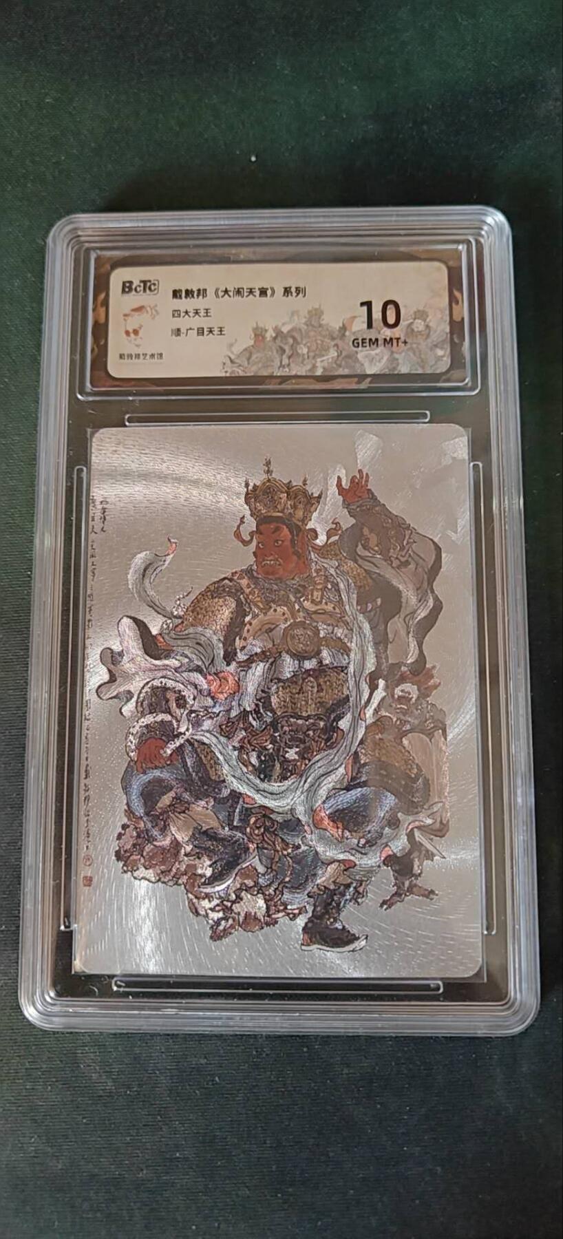 戴敦邦《大闹天宫》系列，广目天王