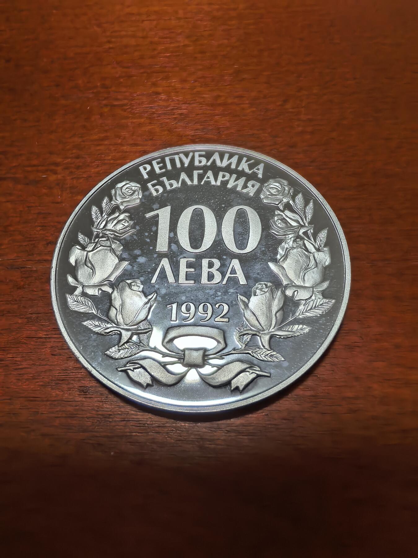 长老汇蛇年精选第三十九场拍卖 1992保加利亚猎鹰100列弗精制银币
