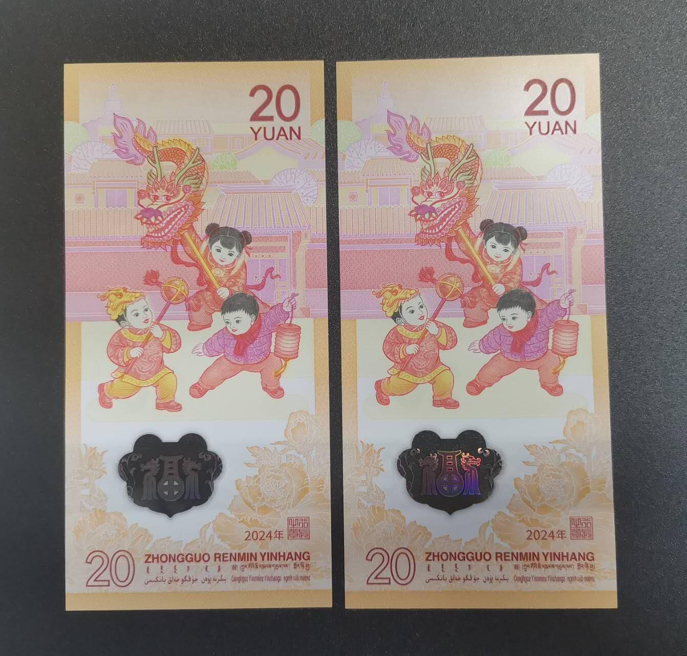 《艾美收藏》第209期-8.24周日外币黄金场 (2张)中国人民银行2024年20元龙年纪念钞全新UNC