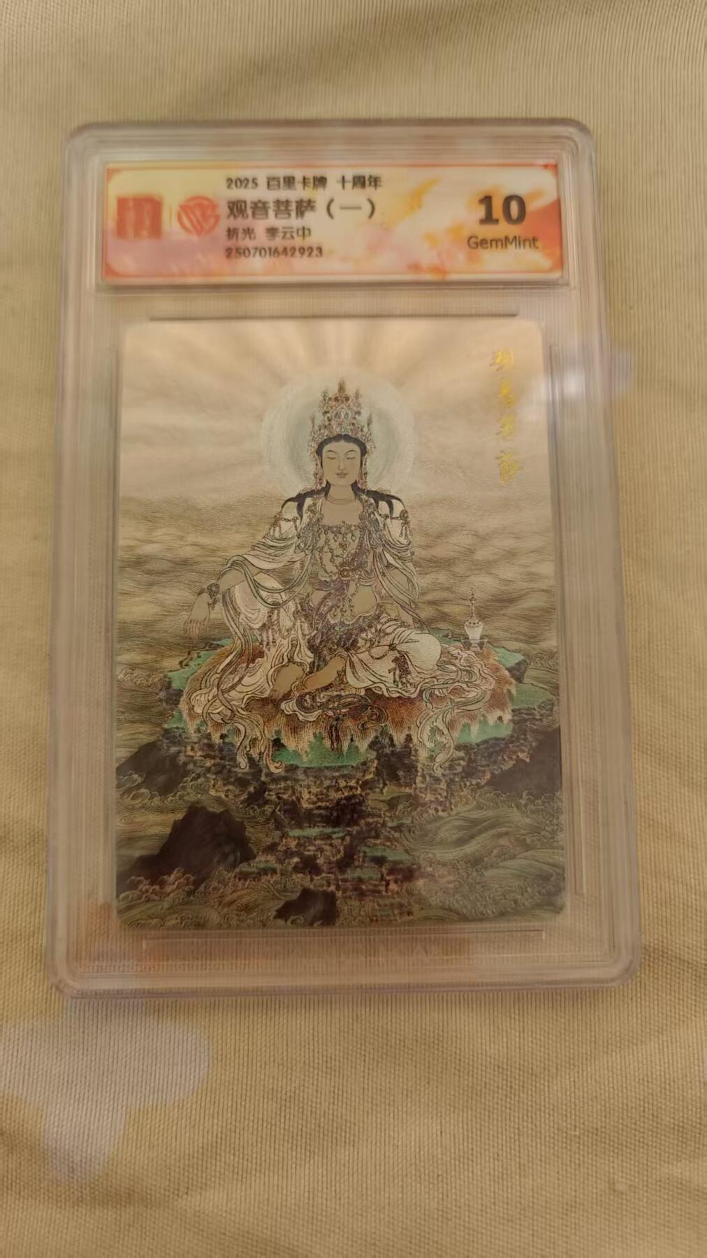 夜之极第二十九期 （8月23日周六晚9点截拍，欢迎竞拍） 百里卡牌十周年 李云中折光观音菩萨（一）10g