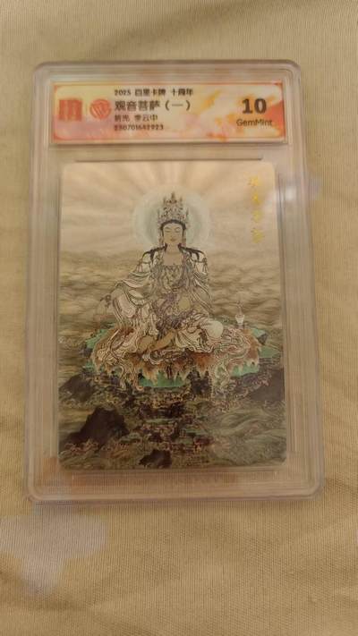 夜之极第二十九期 （8月23日周六晚9点截拍，欢迎竞拍） - 百里卡牌十周年 李云中折光观音菩萨（一）10g