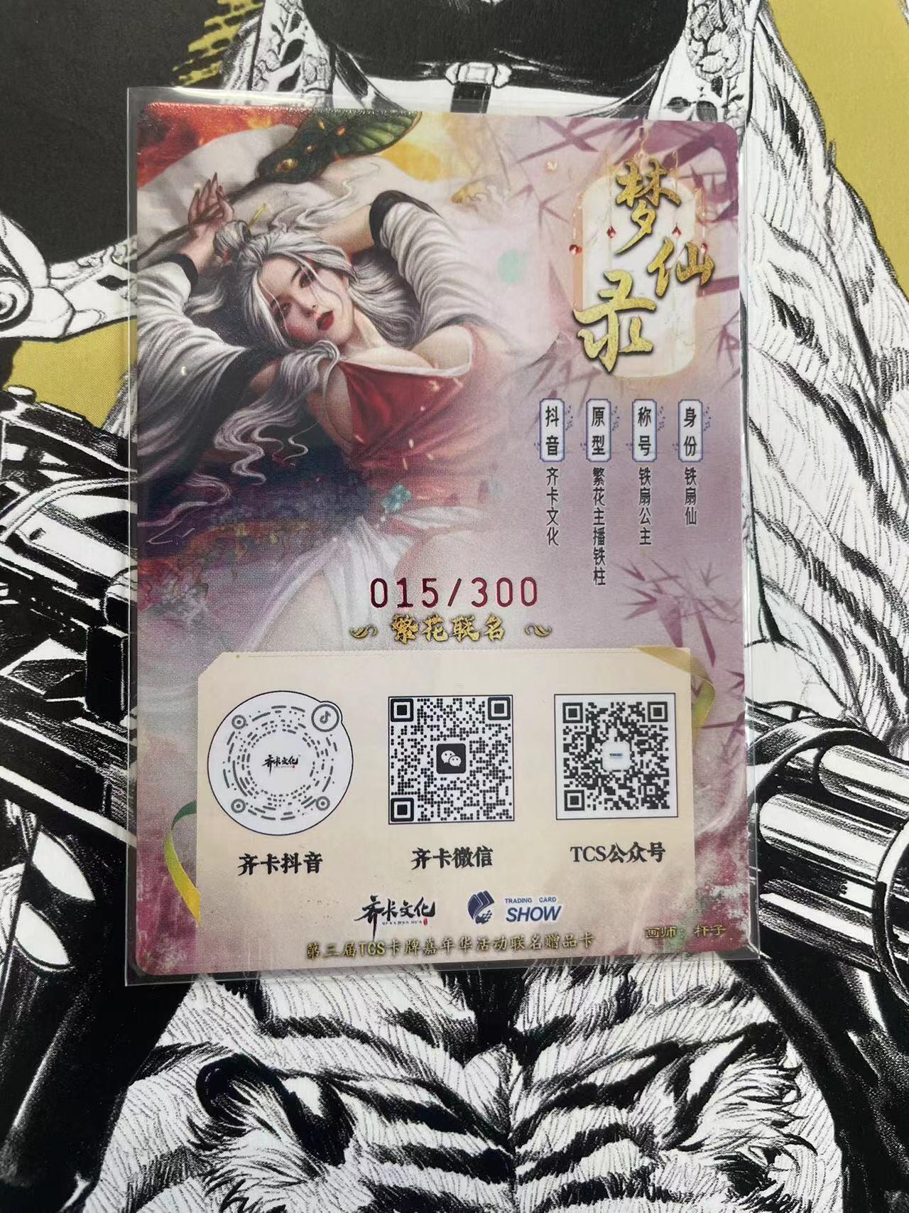 寸草不生扫货团拍卖 第六期  tcs 展会限定 杆子铁扇公主 亲签  15/300