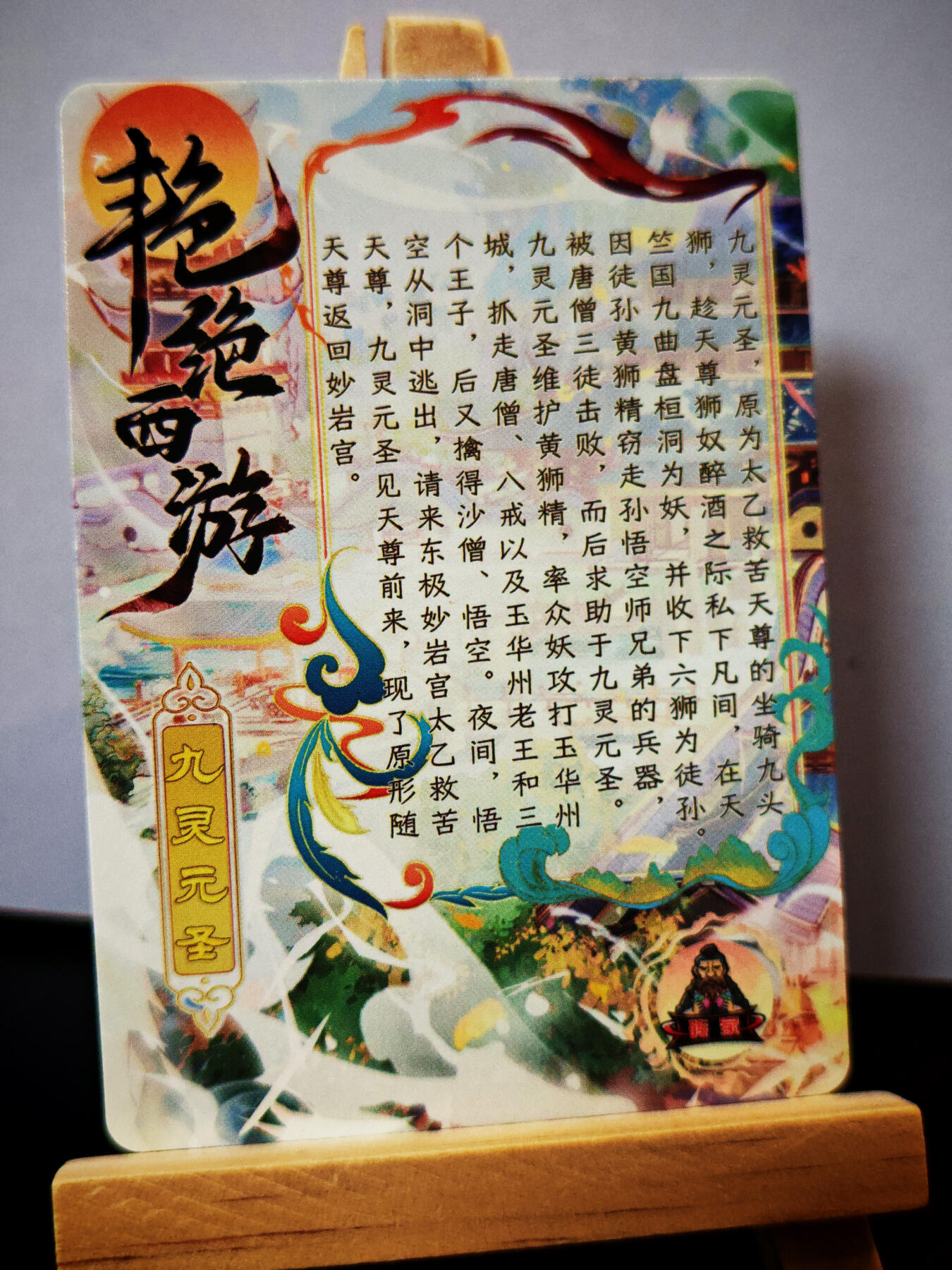 周二7点50分结束★★人少漏多结束早★★(分享有奖) ~扫码加群抽红包得[包邮券]持续收拍品中-琦卡当当铺-第12期 砖家卡牌-艳绝西游-九灵元圣-半粗-1张
