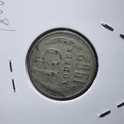 沼泽如烟--第818场 - 苏联1962年15戈比