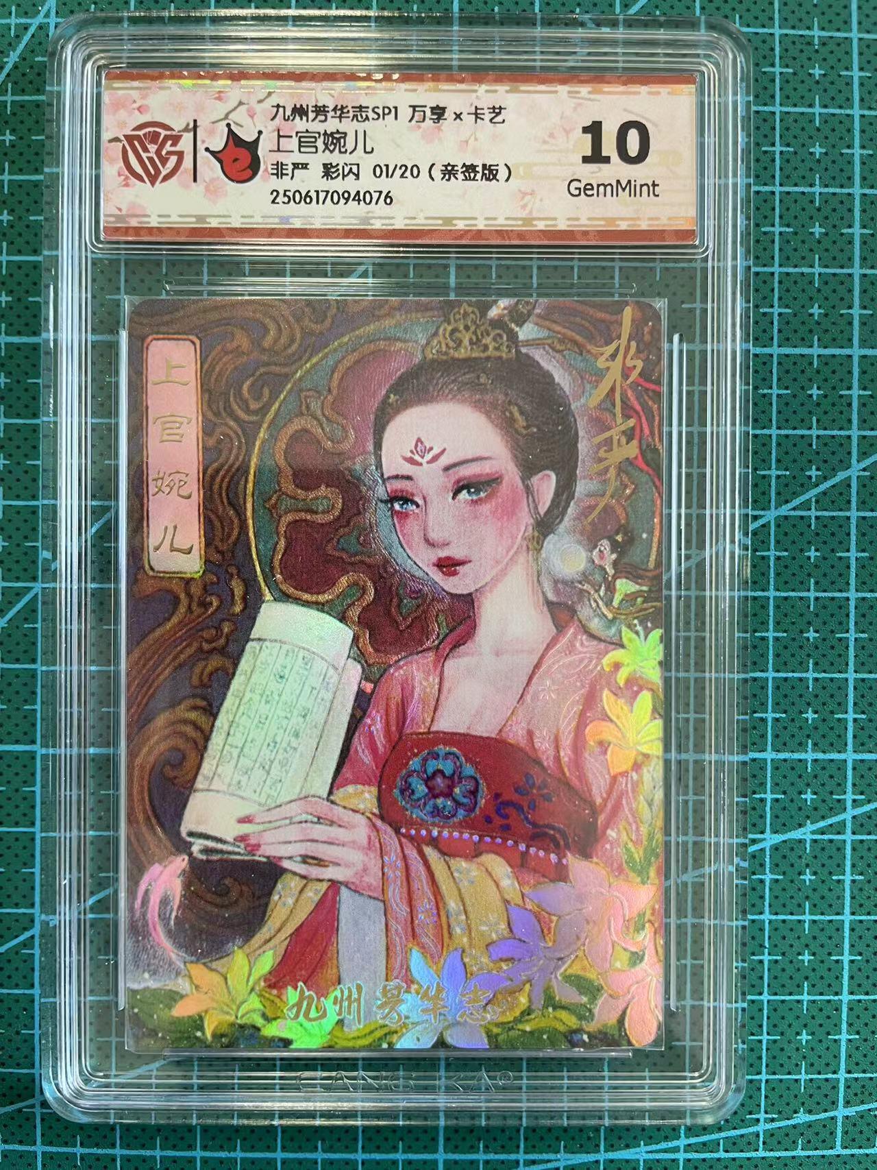 寸草不生扫货团拍卖 第六期  【亲签首编】九州芳华志SP1 万享x卡艺上官婉儿非严 彩闪 01/20