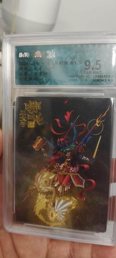 秋原瞳的小店第20期（卡游与昆仑万象的顶级碰撞） - q山衡一述哪吒粗闪评分卡➕限编0252张一套