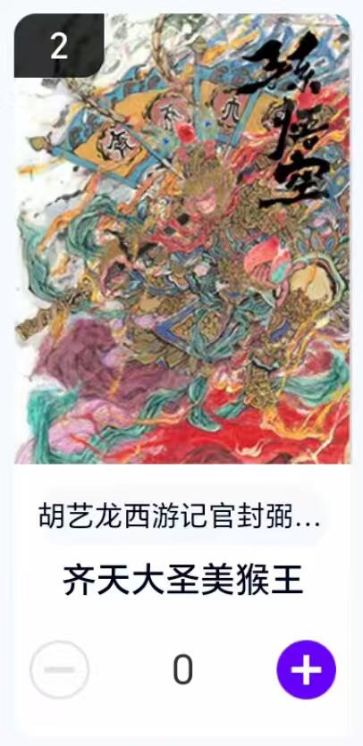 夜之极第二十九期 （8月23日周六晚9点截拍，欢迎竞拍） 【卡机转赠】胡艺龙 西游 齐天大圣美猴王