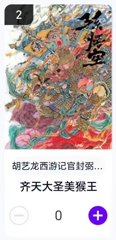 夜之极第二十九期 （8月23日周六晚9点截拍，欢迎竞拍） - 【卡机转赠】胡艺龙 西游 齐天大圣美猴王