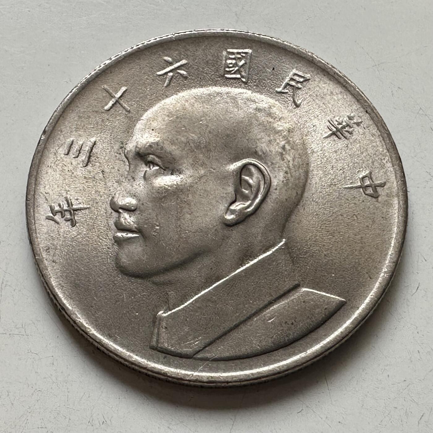 🌹外币初藏🌹🐯2025年第92场  每周二四六晚8️⃣点 接代拍 民国63年大¥5