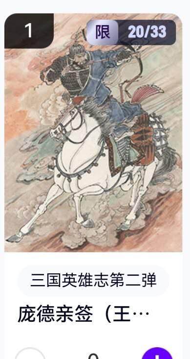 亡灵潮玩 蛇年第五场 8月31日20:00截拍 - 【亲签】三国英雄志第二弹 王涌喆 20/33（卡机转赠）