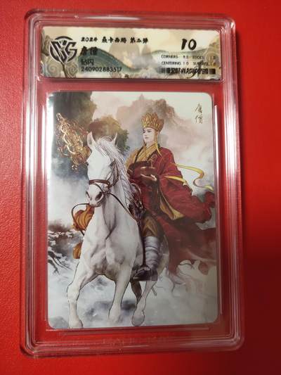 清风卡拍第八期(燎原卡牌为主) - 焱卡文化燎原西游唐僧钻闪10分