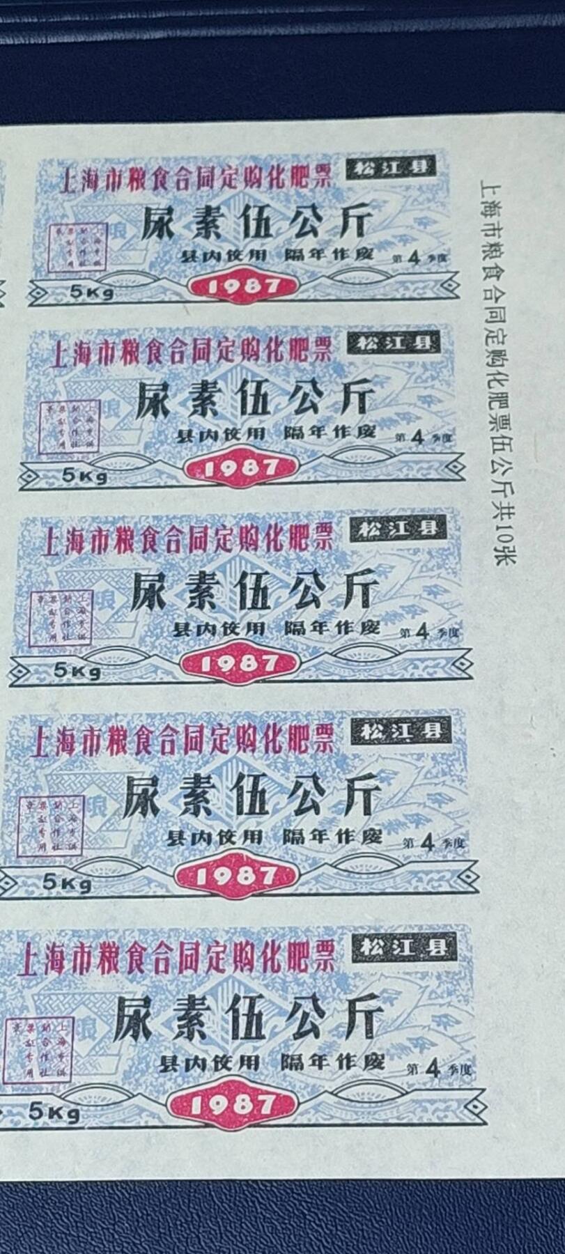 票证拍场，都是整版或者联票 🔥县级🔥上海市粮食合同订购化肥，松江县，1987年发行，尿素伍公斤。整版十张！