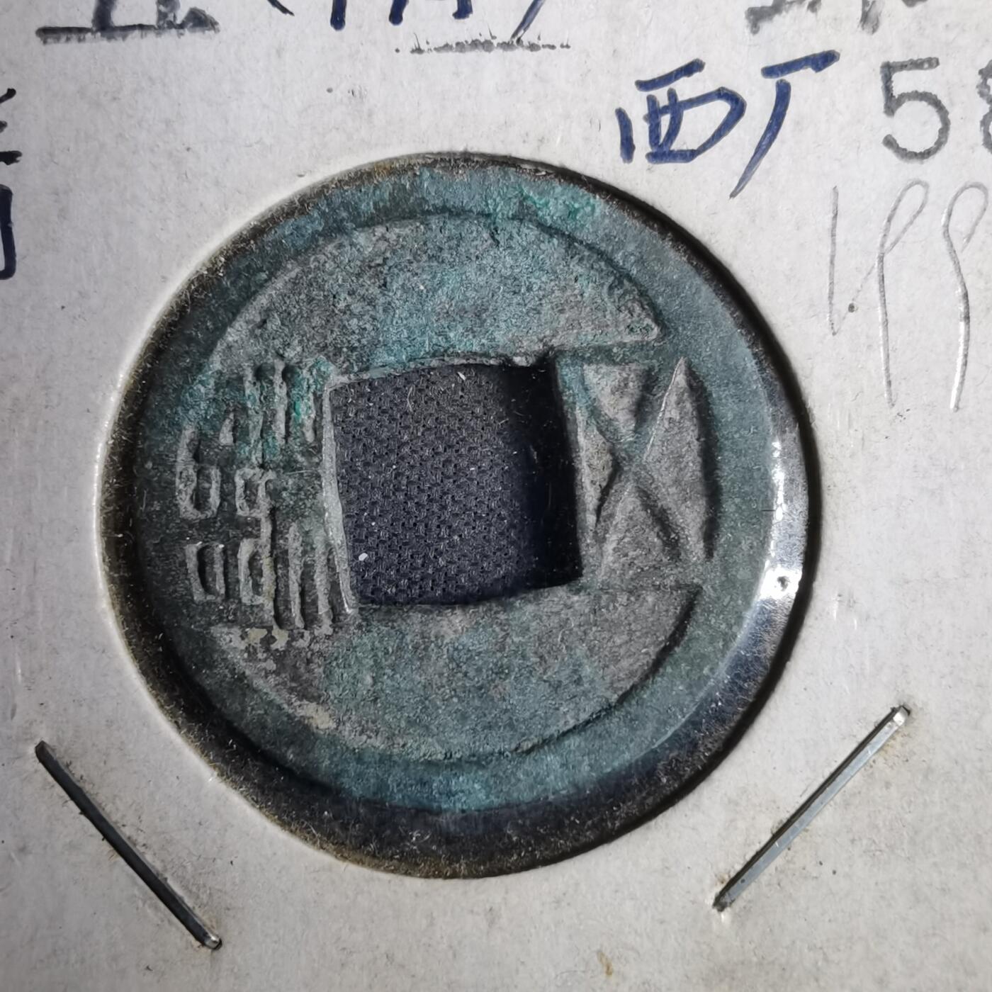 沼泽如烟--第819场 五铢