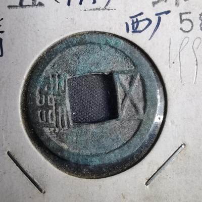 沼泽如烟--第819场 - 五铢